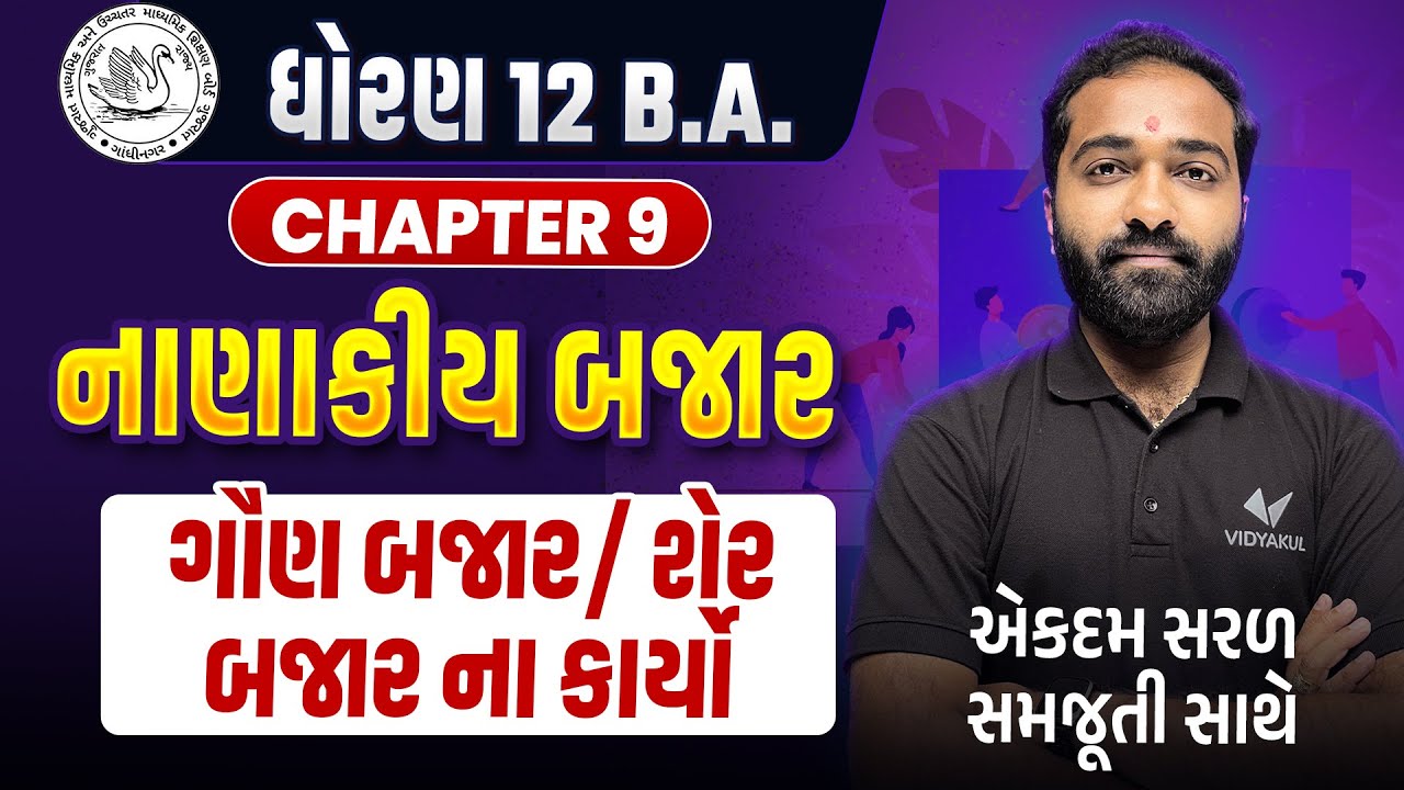 Std 12 BA Ch 9 નાણાકીય બજાર | Board Exam 2025 BA Ch 5 ગૌણ બજાર/ શેર બજાર ના કાર્યો IMP | Mayur Sir