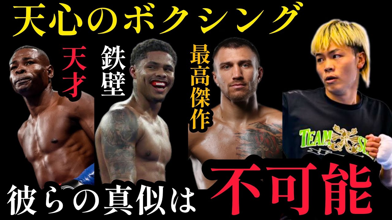 那須川天心はシャクール、ロマチェンコ、リゴンドーにはなれません。天心に合うスタイルはこれだ！
