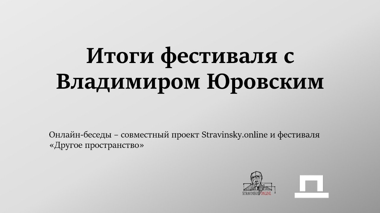 Итоги фестиваля с Владимиром Юровским