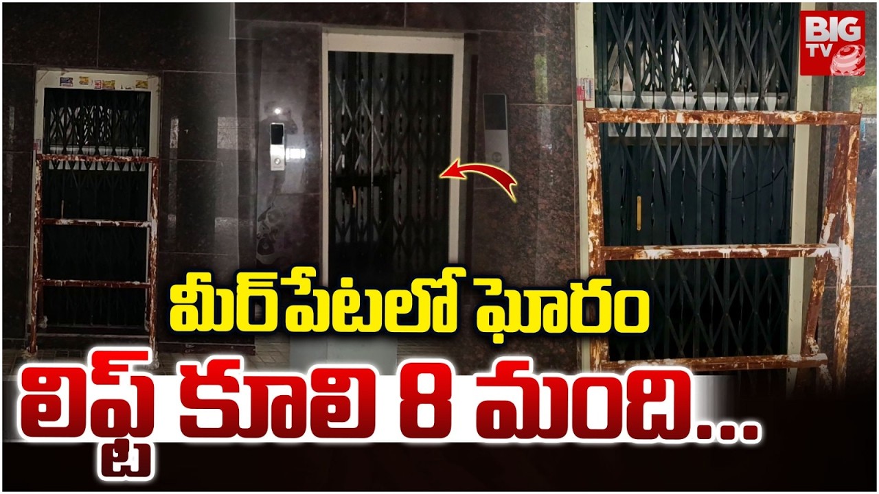 Lift Collapse in Meerpet Apartment | Hyderabad | లిఫ్ట్  కూలి 8 మంది | BIG TV
