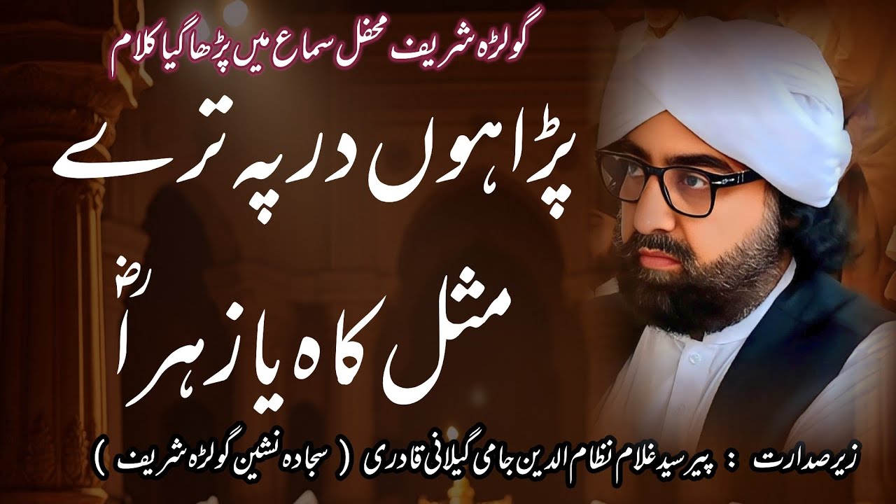 Para hu dar pe tery misl e kaah | Qawali Golra Sharif | Mehfil 23 July 2025 | Jami Gillani Official