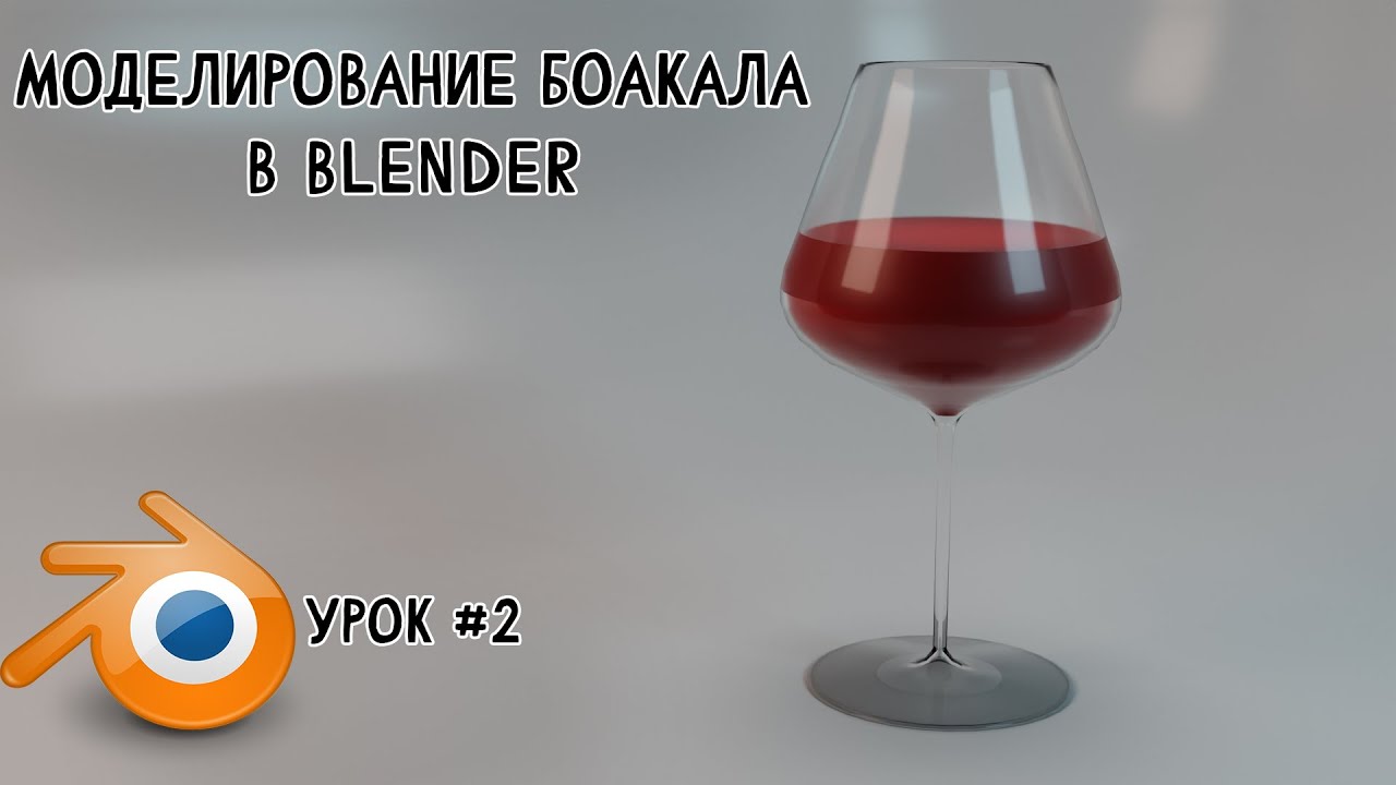 BLENDER| УРОК 2 СОЗДАНИЕ БОКАЛА