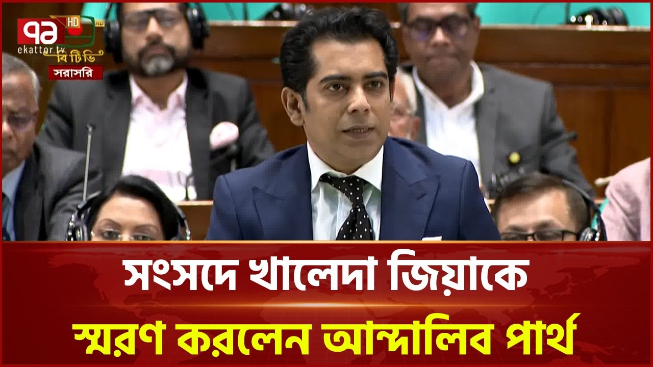 সংসদে খালেদা জিয়াকে স্মরণ করলেন আন্দালিব পার্থ | Andaleev Partho | Ekattor TV