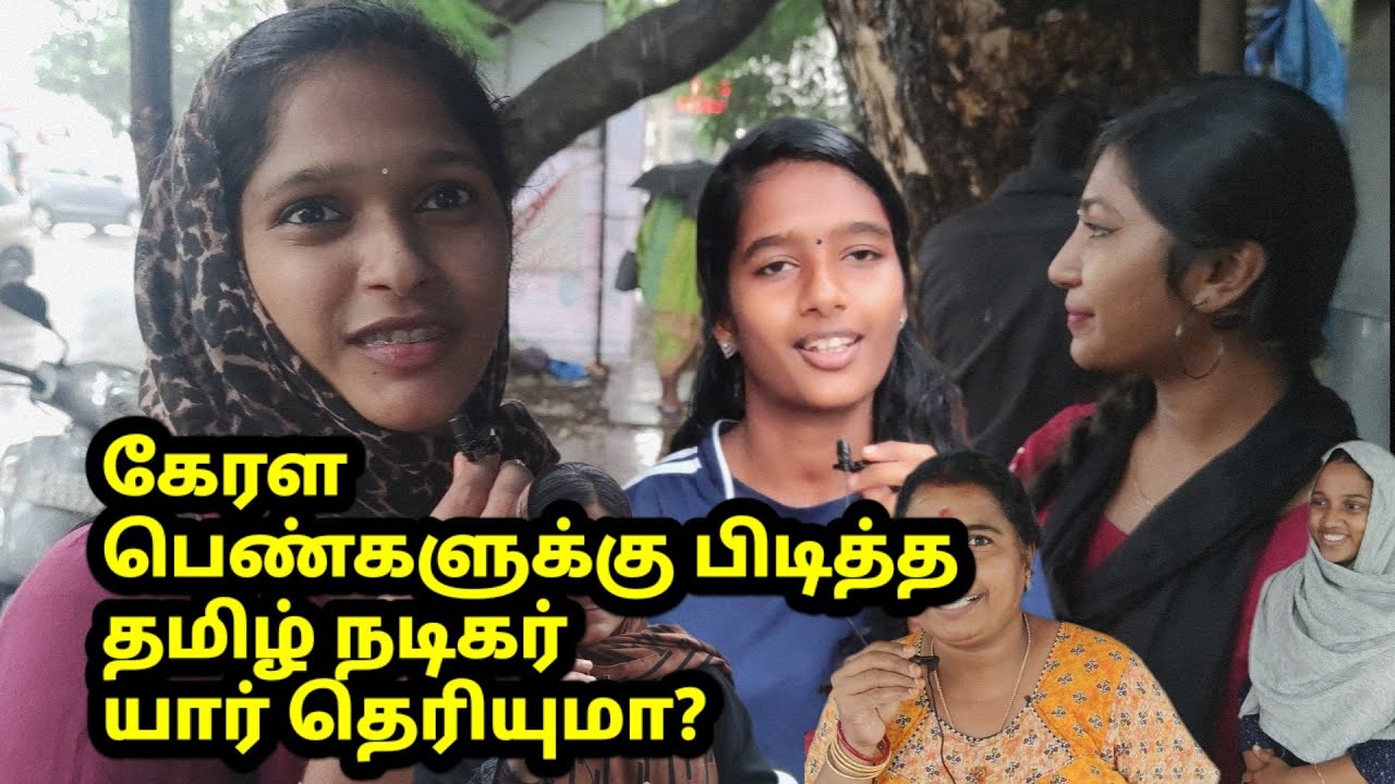 கேரள பெண்களுக்கு பிடித்த தமிழ் நடிகர் யார்? | Kerala Girls' Favorite Tamil Actor,Politician