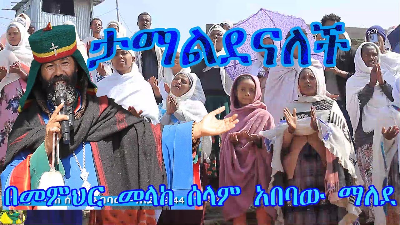 ታማልደናለች የነብስ እረፍት ድንቅ መዝሙር በመላከ ሰላም አበባው ማለደ/2015/2023