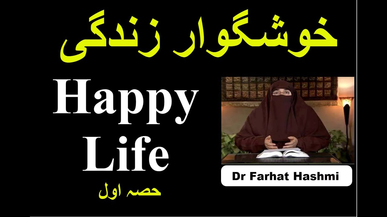 Khushgawar Zindagi Part 1 | Dr Farhat Hashmi