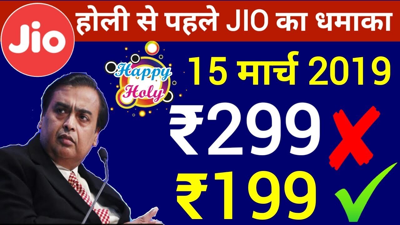 Jio Holi Offer 2019 | Jio का धमाका | ₹299 का रिचार्ज केवल ₹199 में | Jio Free Data Offer 2019
