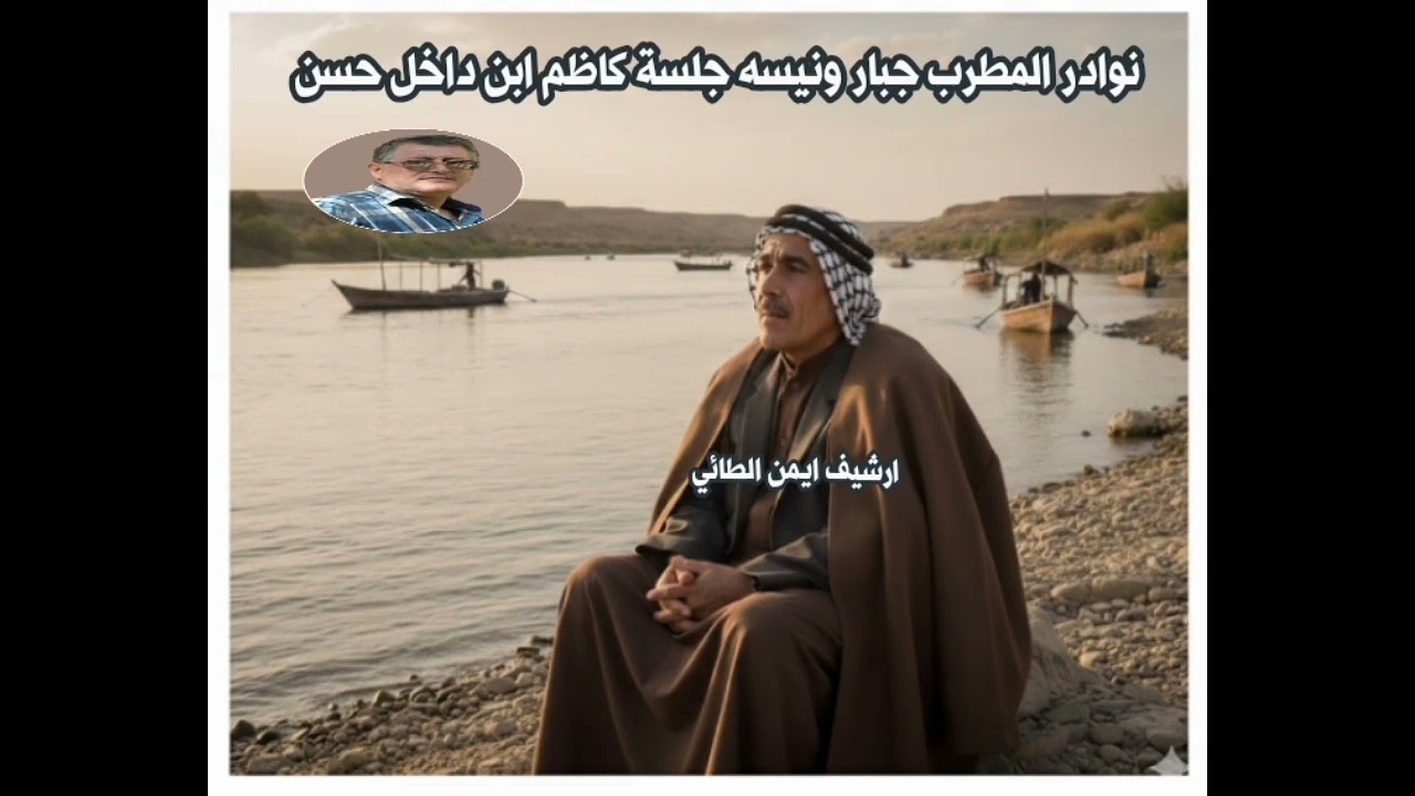 نوادر الفنان جبار ونيسه جلسة كاظم ابن داخل حسن القسم الثاني 