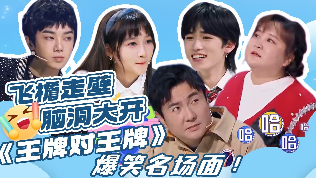【王牌爆笑名场面】我什么时候看到这些名场面才能不笑！🤣🤣🤣| 贾玲 沈腾 华晨宇 关晓彤 宋亚轩 杨迪 大张伟