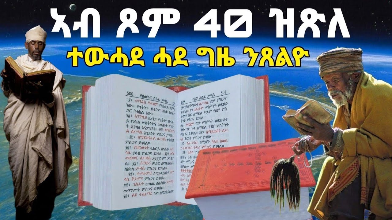 👉‼[ኣብ ጾም 40 ዝጽለ]‼ ተውሓደ ሓደ ግዜ ንጸልዮ