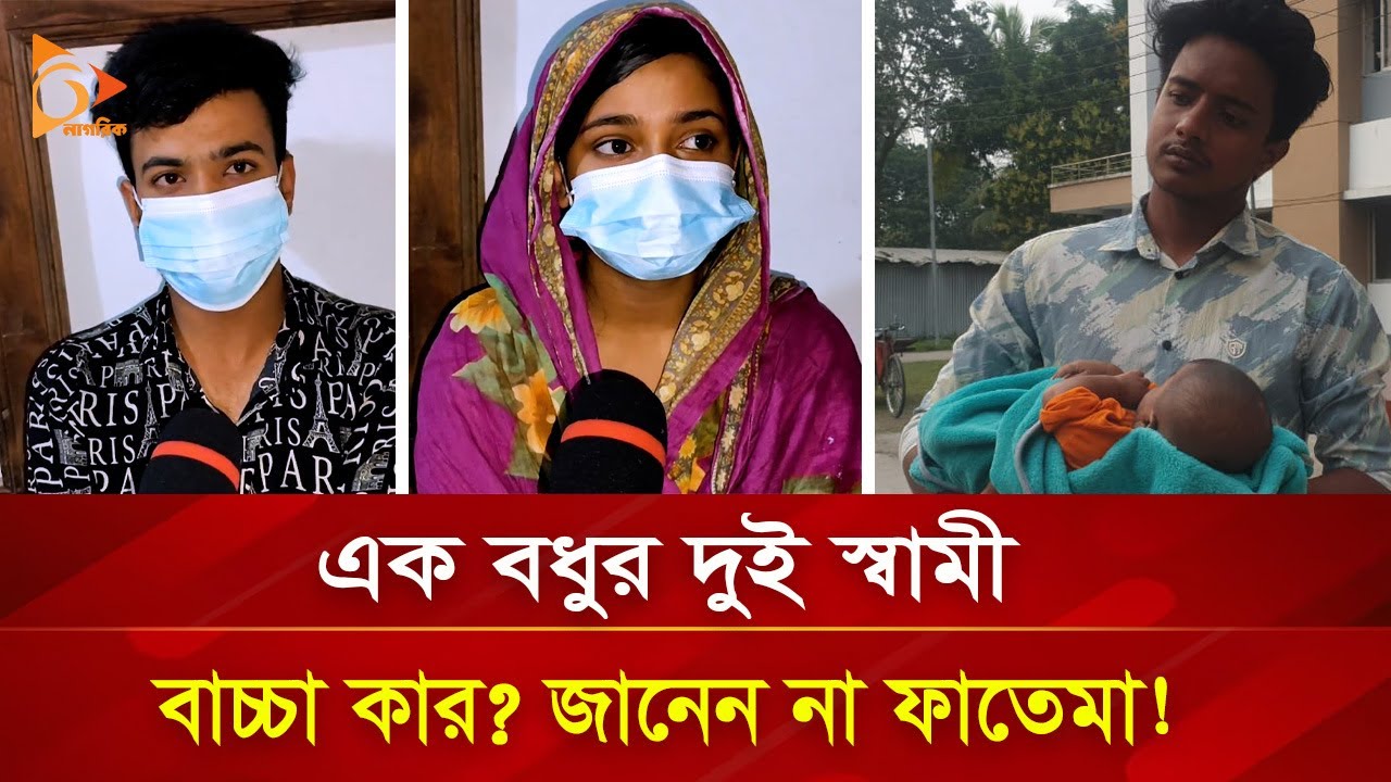 এক বধুর দুই স্বামী! বাচ্চার বাবা কে বলতে পারেন না ফাতেমা! | Nagorik TV Special