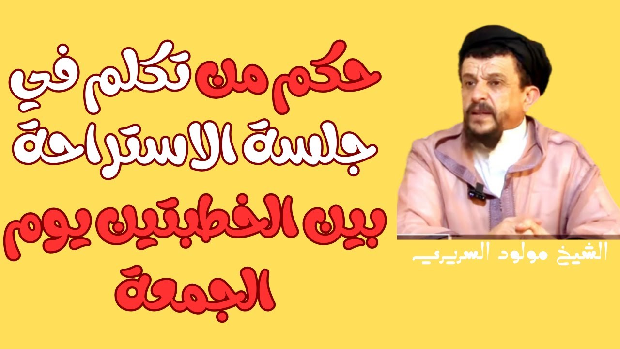 حكم من تكلم في جلسة الاستراحة بين الخطبتين يوم الجمعةl الشيخ مولود السريري