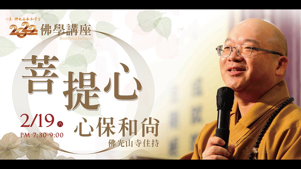 2/19 佛學講座-【菩提心】-心保和尚/佛光山寺住持