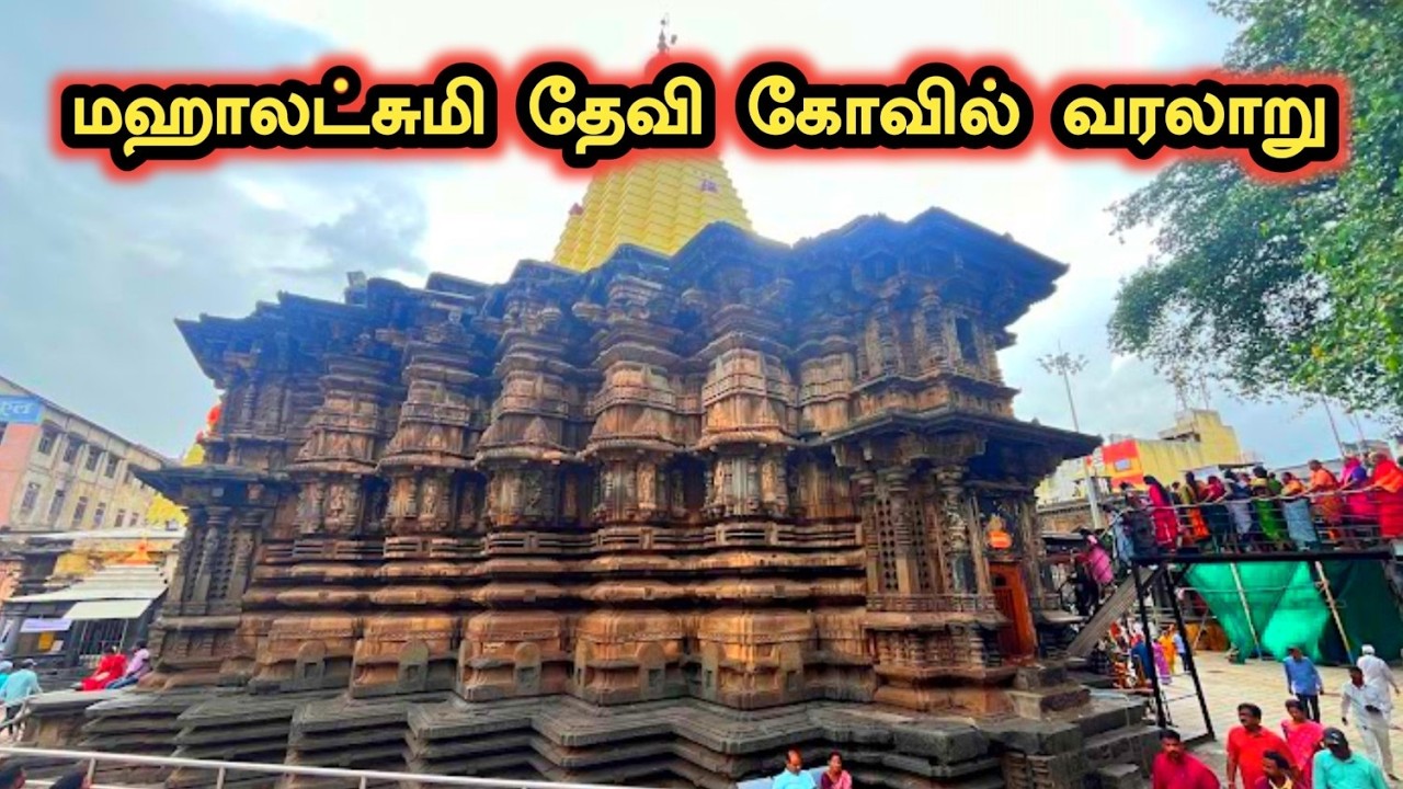 கோல்காபூர் மஹாலட்சுமி கோவிலின் வரலாறு | Kolhapur Mahalakshmi Temple History in Tamil