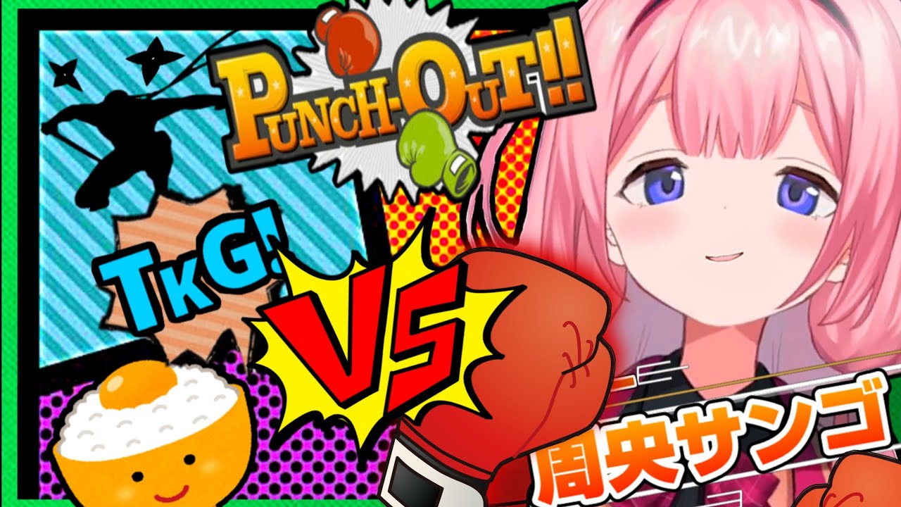 勝利の卵かけおはんを食べる具志堅で忍者の時間遡行中学生ボクサーの周央サンゴ【にじさんじ切り抜き】