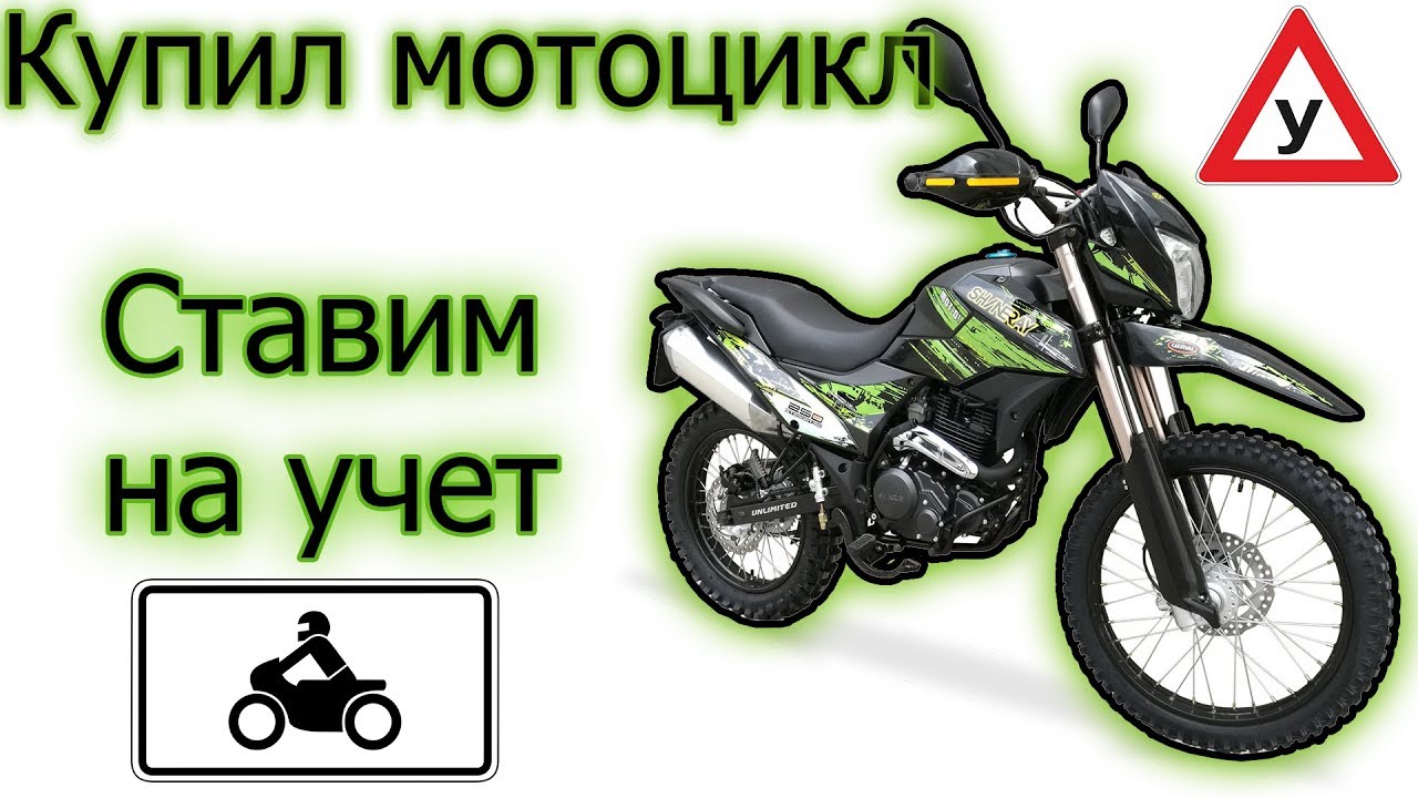 Регистрируем новый мотоцикл