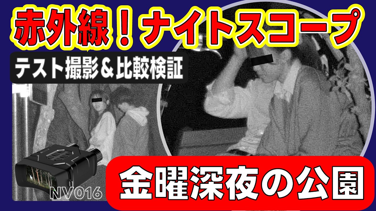 【暗視カメラ比較】NV016 vs SONY AX55｜100mの暗闇でナイトビジョン画質を徹底検証[NV016-06]