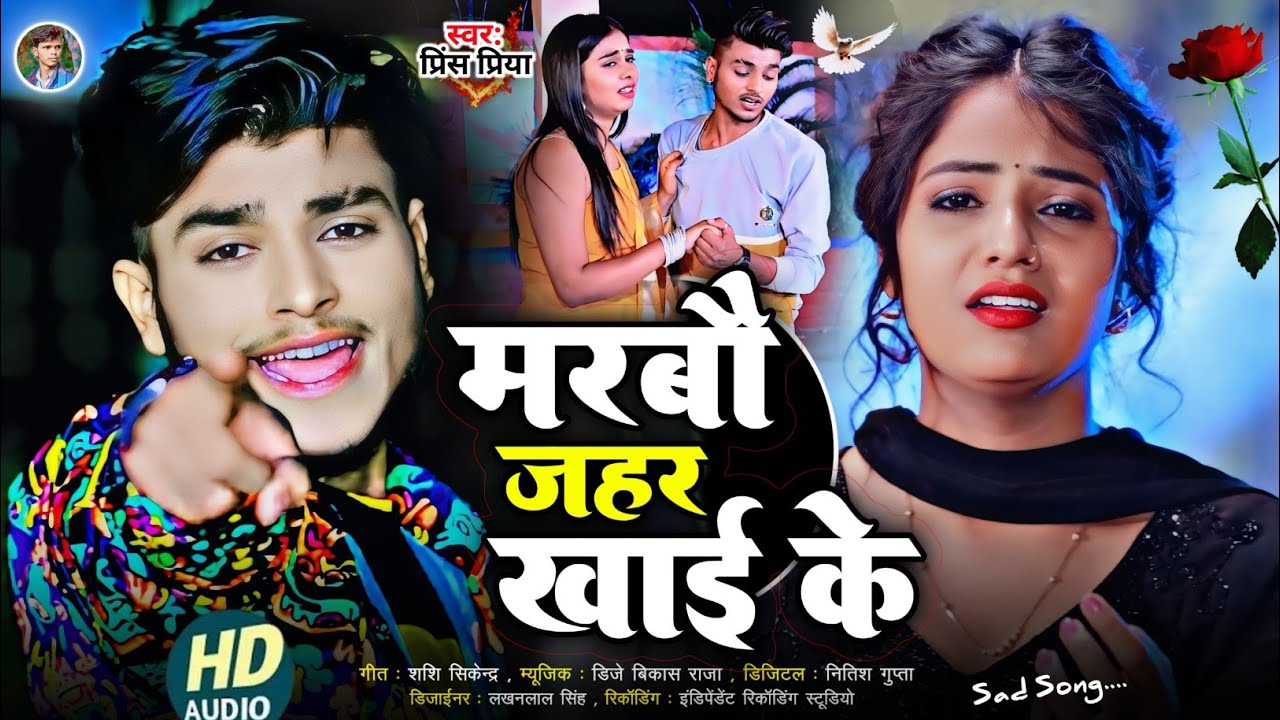 #मरबौ जहर खाई के#Bewafa gana#Jakhmi jack box#Prince Priya ka#non stop 2026 ka Maithili Dard bhara 