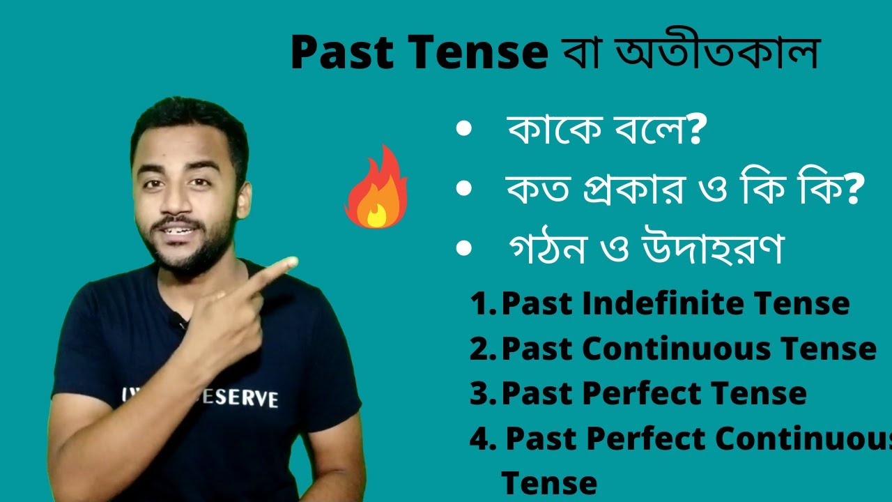 মাত্র ১৫ মিনিটে শিখে নাও Past Tense এর সমস্ত কিছু সহজ বাংলাতে । তাদের গঠন । প্রকারভেদ । উদাহরণ