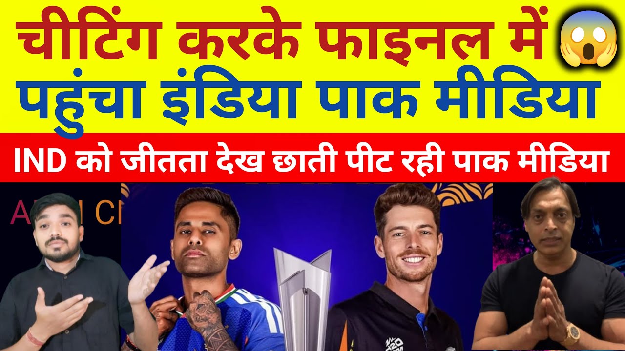 IND FINAL में CHEATING करके पहुंचा है| IND VS ENG MATCH FIX था PAK MEDIA CRYING | T20 WC ABHI CRICO