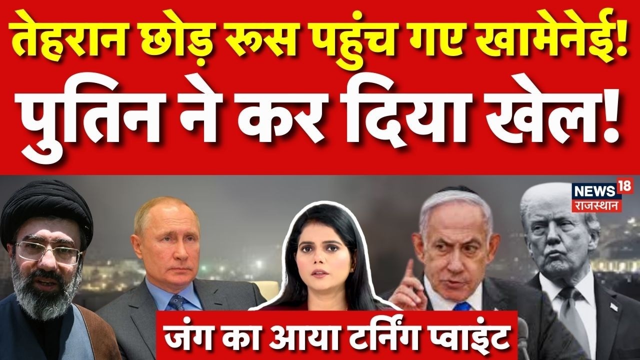 Iran Israel War: जंग का आया टर्निंग प्वाइंट, खामेनेई को कौन बचा रहा?|N18S | Khamenei | Putin | Trump