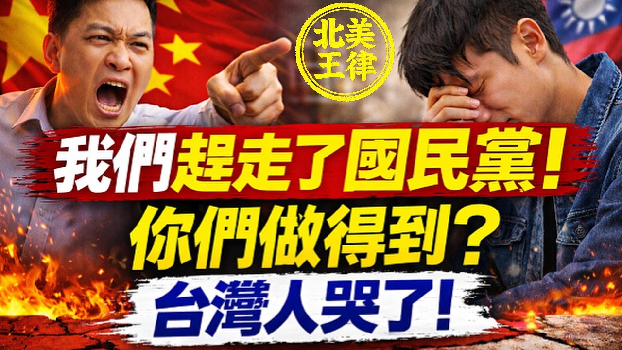 中國人狠嗆台灣人：我們把國民黨趕走了！你們做得到？台灣人哭了！ ｜北美王律觀台海第1062期｜China: We Drove Out KMT — Can You?
