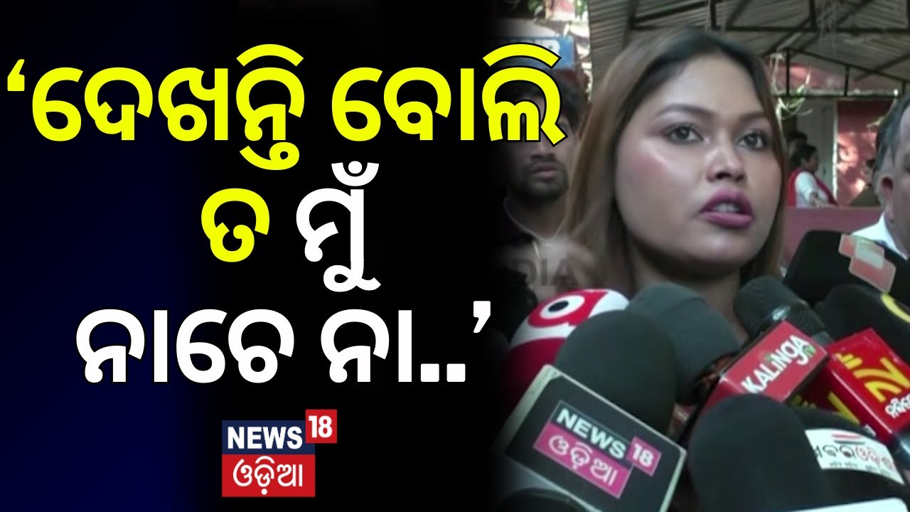 ‘ଦେଖନ୍ତି ବୋଲି ତ ମୁଁ ନାଚେ ନା..’ Jatra Item Dancer Nisha Maharana Gets Angry |Nisha On Bail Case |N18V