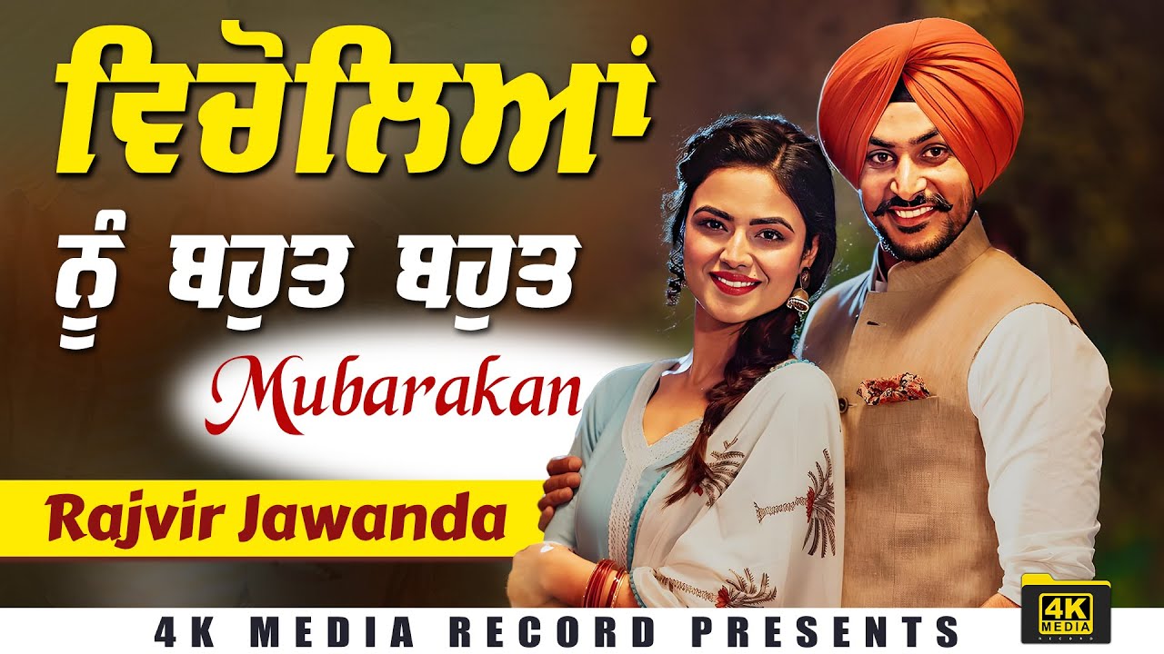 ਵਿਚੋਲਿਆਂ ਨੂੰ ਬਹੁਤ ਬਹੁਤ ਮੁਬਾਰਕਾਂ 🫶🏻🥹❤️‍🩹 Rajvir Jawanda