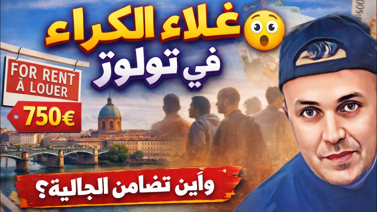  ثمن الكراء: استوديو -شقة في تولوز ؟؟وعلاش احنا هكذا  