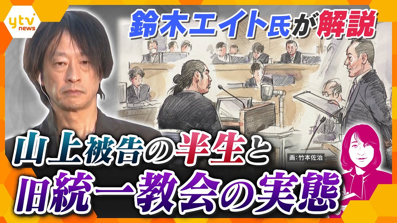 【ヨコスカ解説】初公判から3週間　山上被告の半生と旧統一教会の実態を鈴木エイト氏が解説