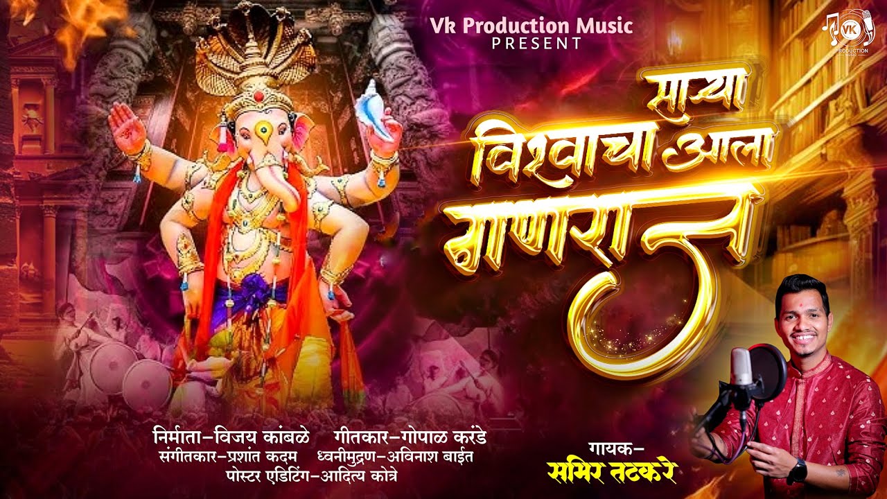 साऱ्या विश्वाचा आला गणराज | Samir Tatkare | Gopal Karande | New Ganpati Song #samirtatkare