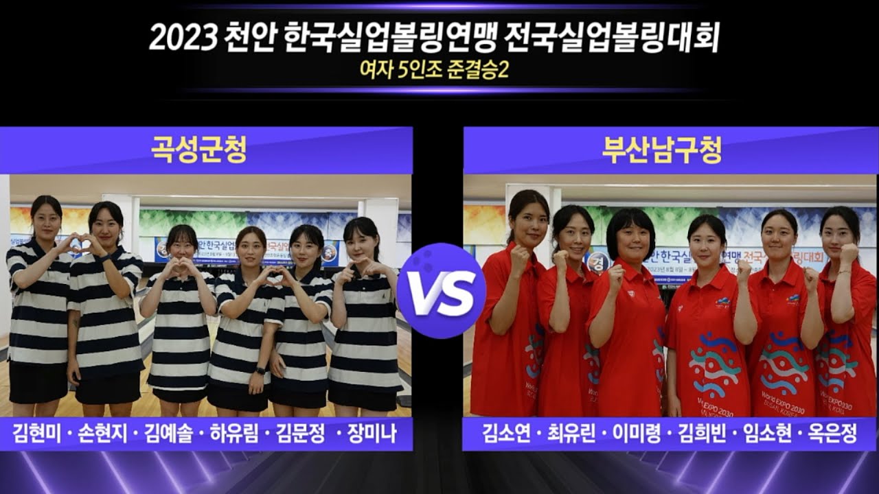 [女 준결승-2] 곡성군청 vs 부산남구청 [2023 천안 한국실업볼링연맹 전국실업볼링대회]