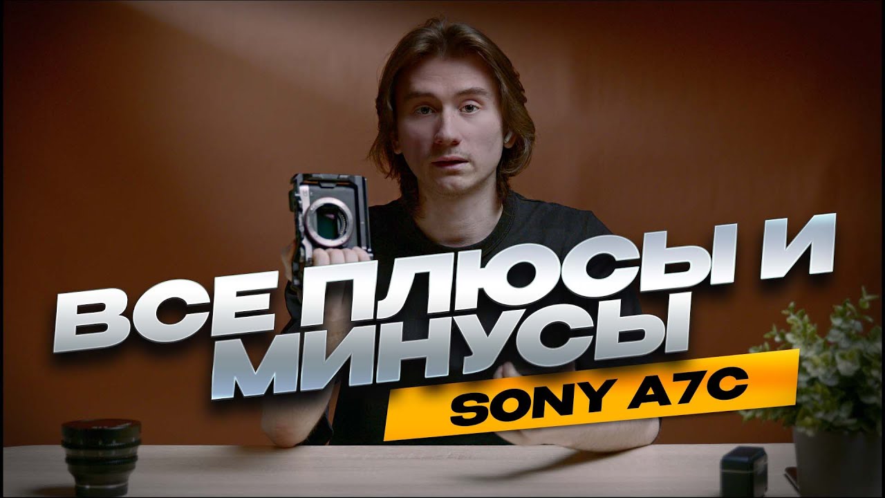 Все плюсы и минусы камеры Sony A7c | Стоит ли покупать эту камеру 2025 году