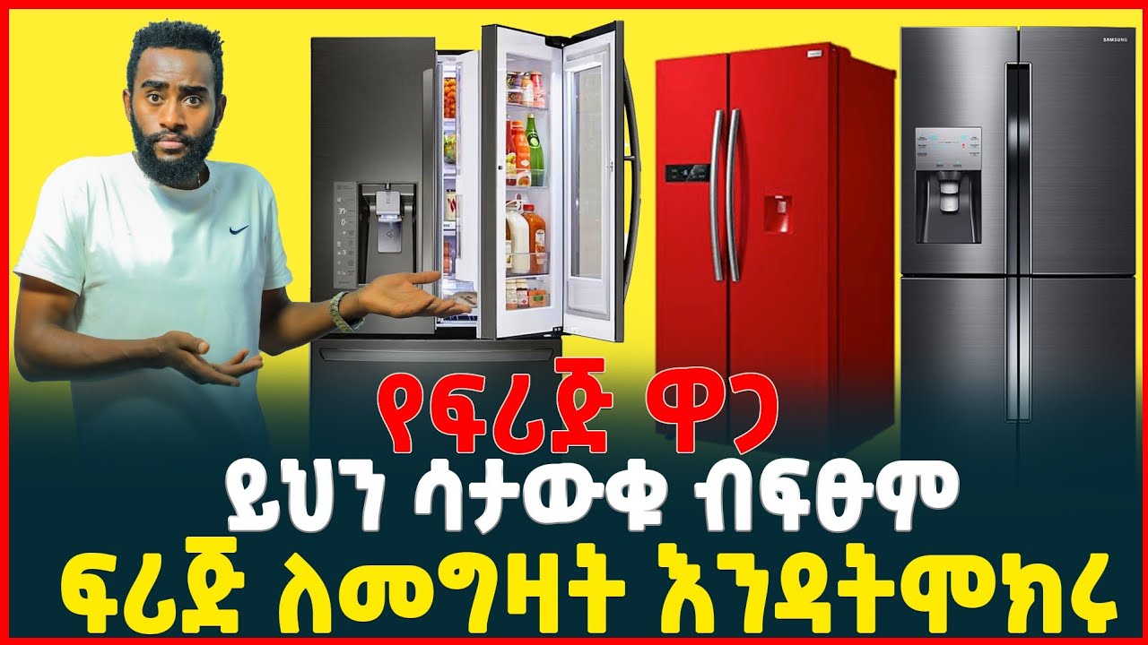 ወሳኝ መረጃ! ይህን ሳታውቁ ፍሪጅ እንዳትገዙ| የፍሪጅ ዋጋ| price of Refrigerator in Ethiopia| Fridge |ትርታ|Tech Reviews