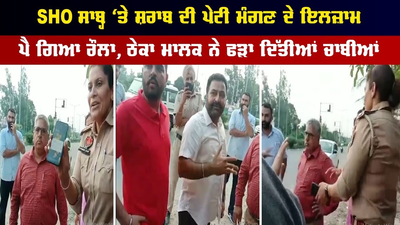 SHO ਸਾਬ੍ਹ ‘ਤੇ ਸ਼ਰਾਬ ਦੀ ਪੇਟੀ ਮੰਗਣ ਦੇ ਇਲਜ਼ਾਮ, ਪੈ ਗਿਆ ਰੌਲਾ, ਠੇਕਾ ਮਾਲਕ ਨੇ ਫੜਾ ਦਿੱਤੀਆਂ ਚਾਬੀਆਂ