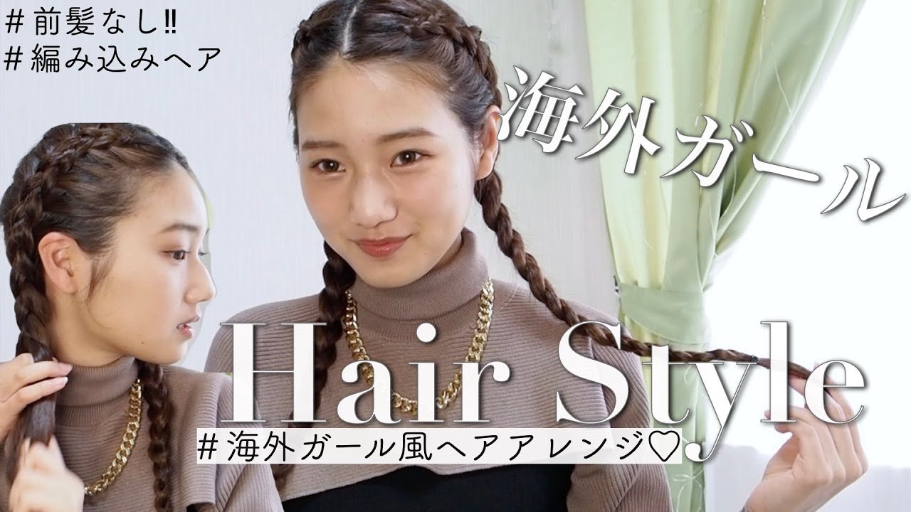 【前髪なし‼︎】５分でできる海外ガールのヘアアレンジ【編み込みヘア】
