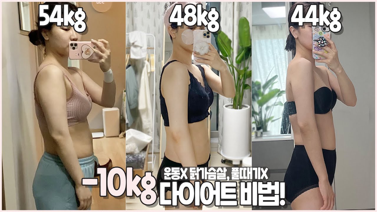SUB)54kg➡48kg➡44kg❗통통에서 마름으로 -10kg뺀 나만의 다이어트 방법⭐ 운동❌ 잘 먹으니 살 빠진 뭐가 달라도 다른 방법!! 무조건 살 빠지는 식단, 시간!