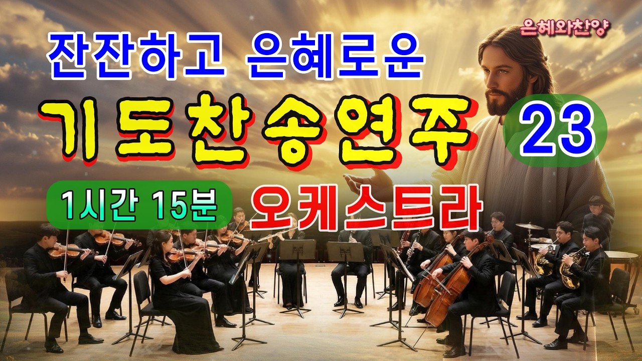 [1시간 15분] 은혜의 기도 찬송 연속듣기/오케스트라 찬송 연주(23)/ 찬송가메들리/은혜찬양, 보혈찬송/Hymn Orchestra Performance