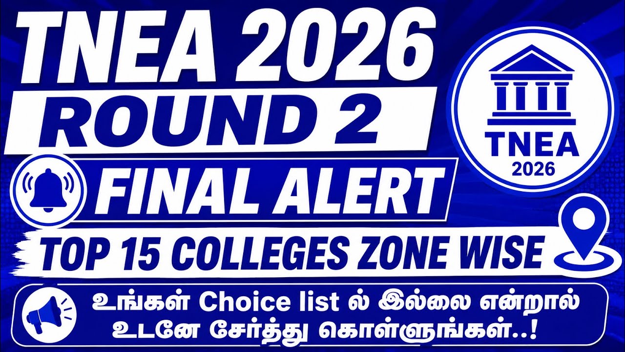 Round 2-ல் இந்த 15 Colleges-ஐ Miss பண்ணாதீங்க! | TNEA 2026 Choice Filling Guide | 2026