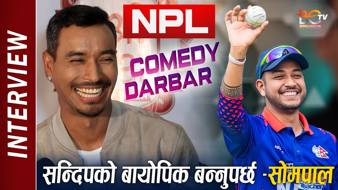 Sandeep Lamichhane को बायोपिक बन्नुपर्छ – Sompal Kami || COMEDY DARBAR || NPL || Karnali Yaks