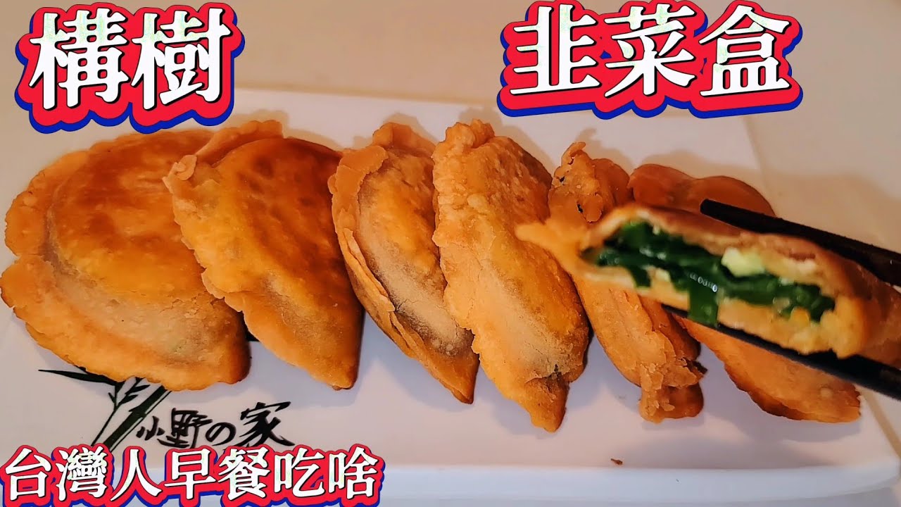 構樹 韭菜盒網友：台灣人懶？為甚麼自己不做早餐 【構樹韭菜盒】我在台灣的日子
