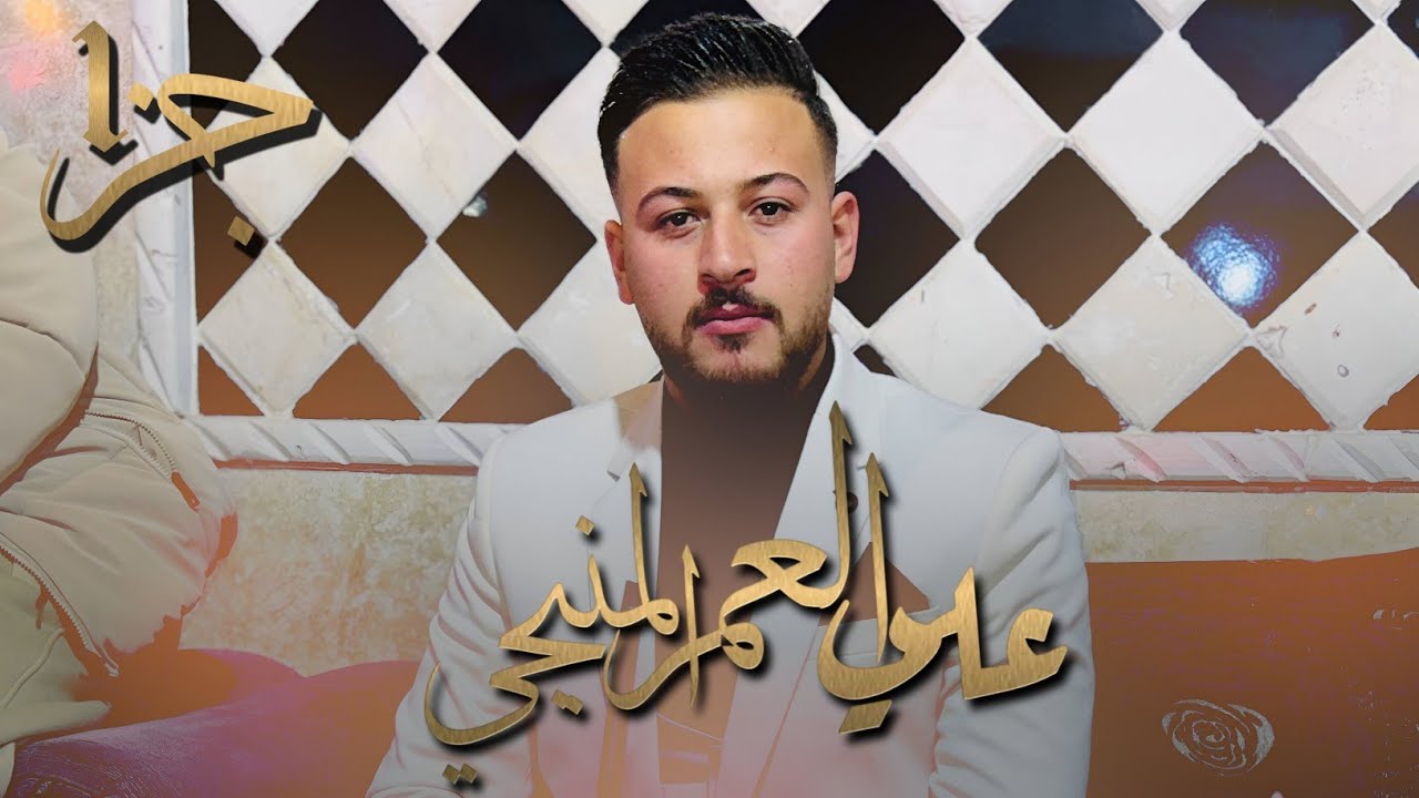 افراح بيت العمر عشيرة الغلاض | العريس علي العمر المنبجي _ يحيى الحفل الفنان حسين ابو رسول / جزء1