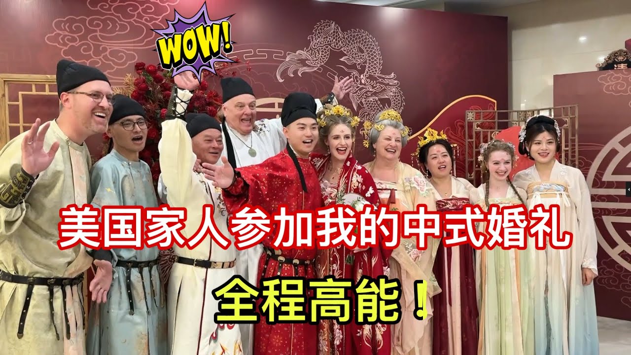I Prepared A Chinese Traditional Wedding To WOW My American Bride! 给美国媳妇办中式婚礼！老丈人被刷新了认知：哇偶，太神奇了