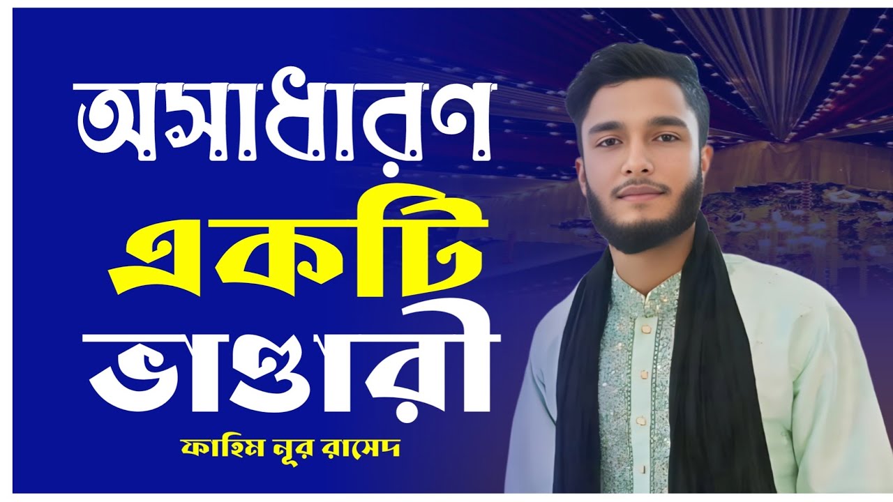 অসাধারণ একটা ভাণ্ডারী কালাম || শিল্পী ফাহিম নূর রাসেদ
