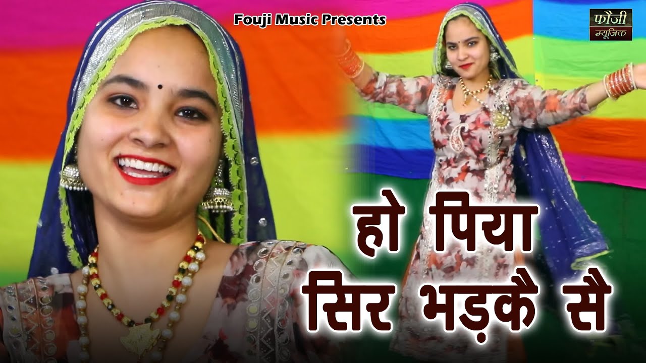 हो पिया सिर भड़कै सै || हरियाणवी बोली देसी अन्दाज
