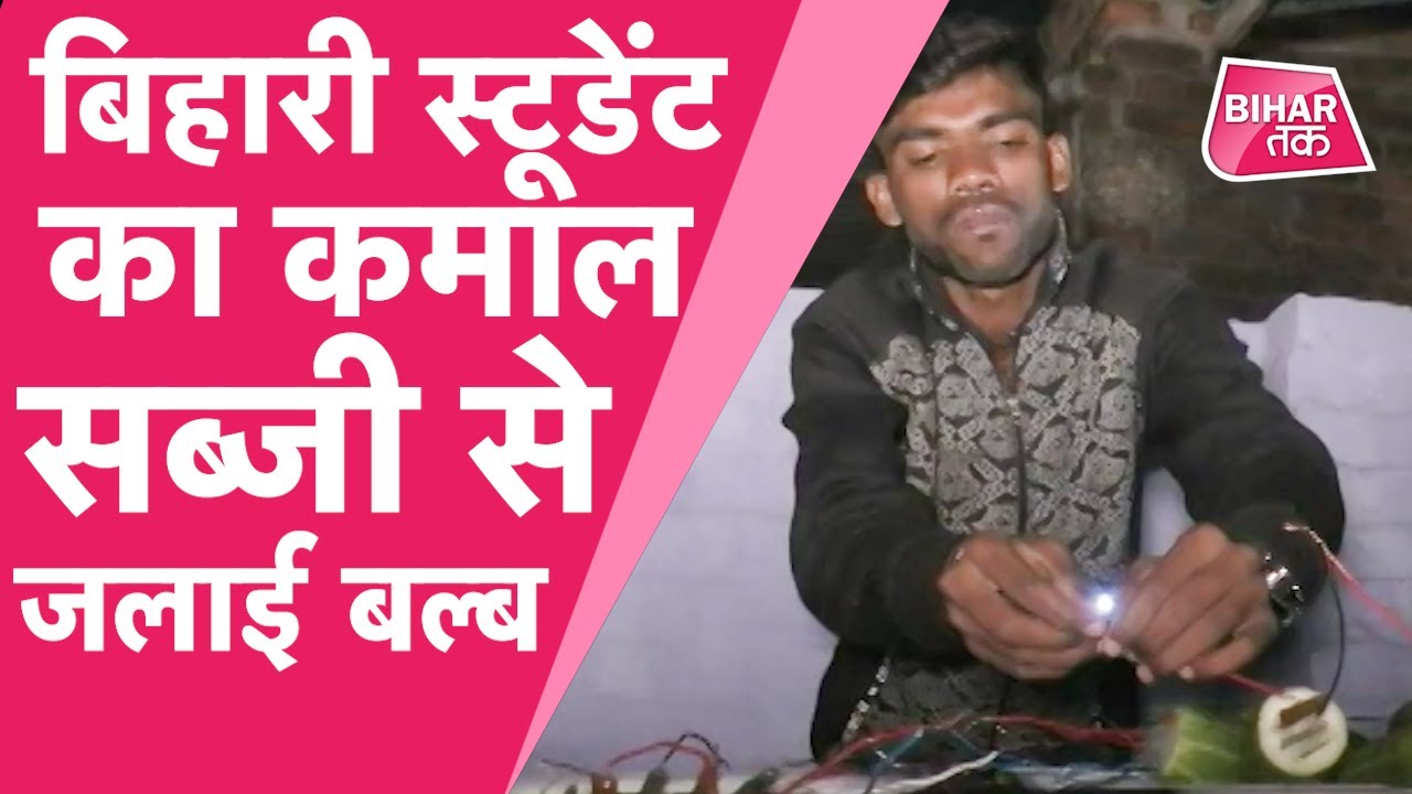Darbhanga के छात्र Robin Sahni का कमाल सब्जी और फल से जलता है Bulb, Charge होता है Mobile| Bihar Tak