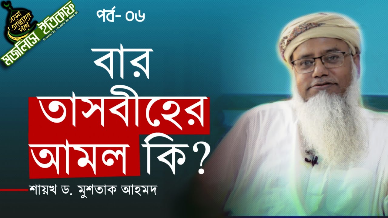 বার তাসবীহের আমল কি - মজলিসে ইতিকাফ -০৬ -  শায়খ ড. মুশতাক আহমদ