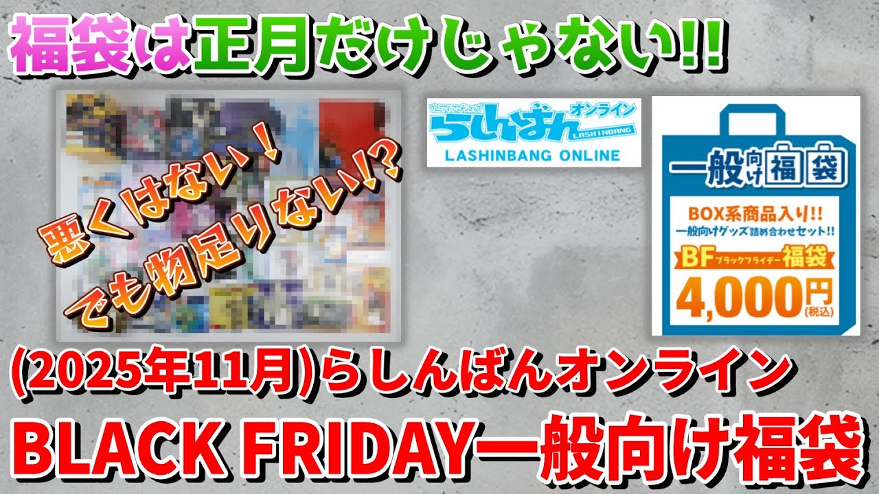 【2025年11月】らしんばんオンラインブラックフライデー4,000円一般向け福袋開封動画(Anime goods　Lucky bag unboxing)