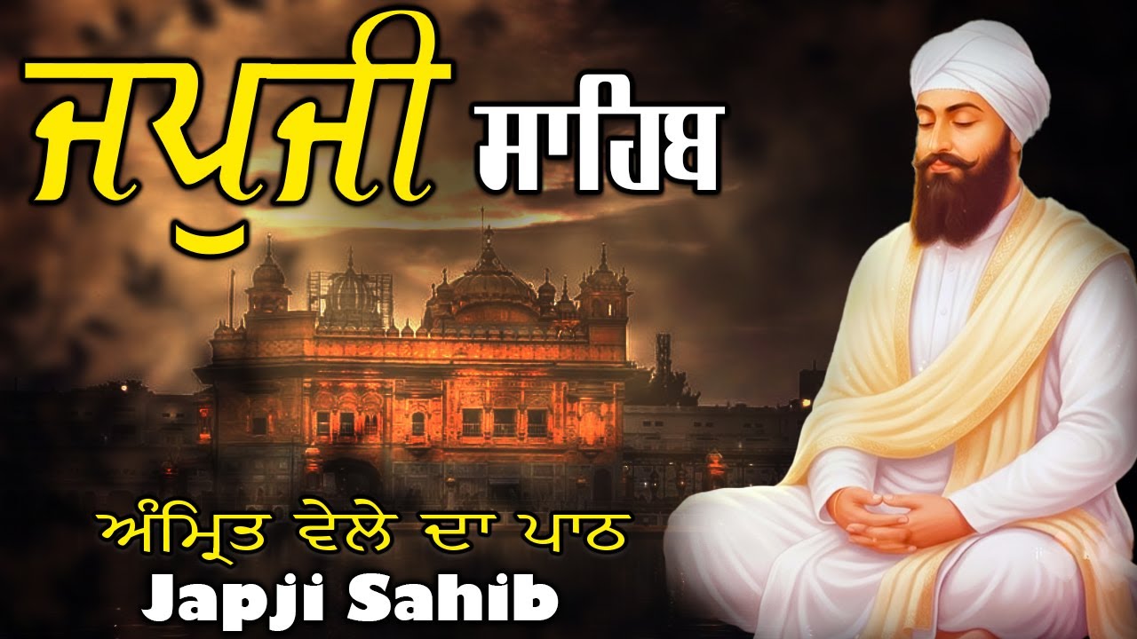 Morning Path | Japji Sahib Path / ਜਪੁਜੀ ਸਾਹਿਬ ਪਾਠ / Japji Sahib Path Full 