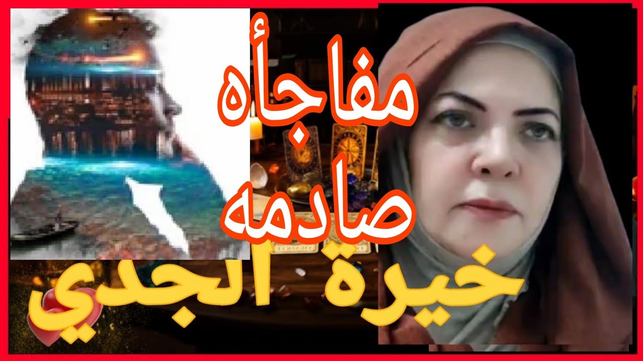 خيرة الجدي💕💕💕💕💕